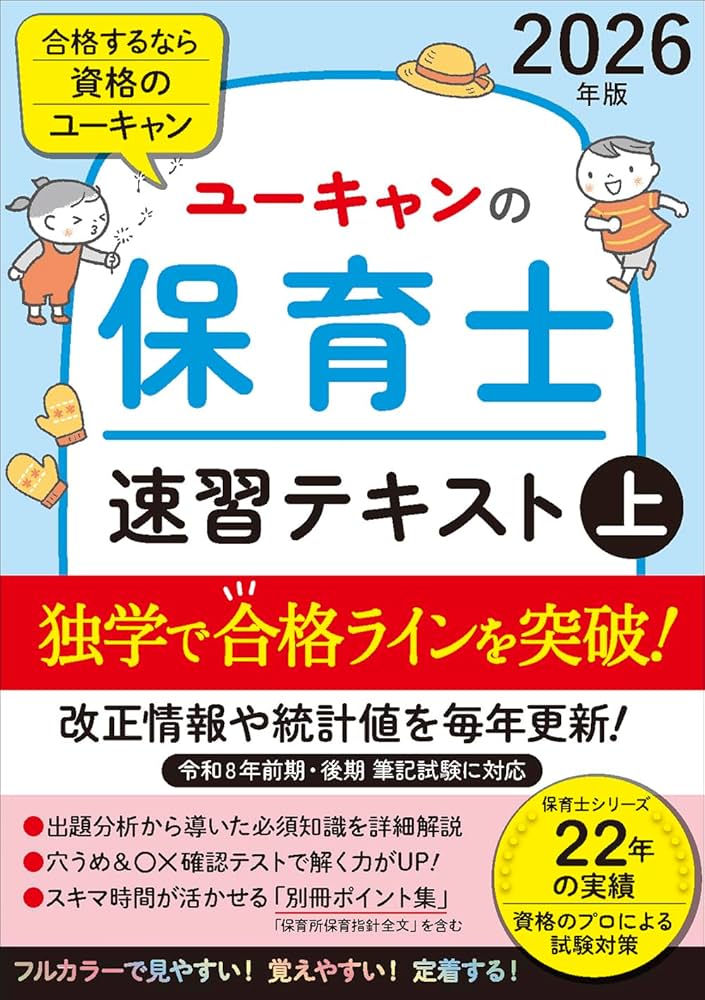 ユーキャンの保育士 速習テキスト（上） 2026年版【フルカラー
